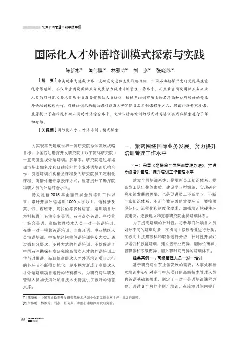 国际化人才外语培训模式探索与实践