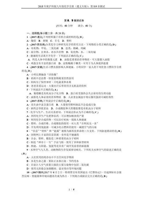 2018年秋沪科版九年级化学全册(遵义专版)：第8 9章测试