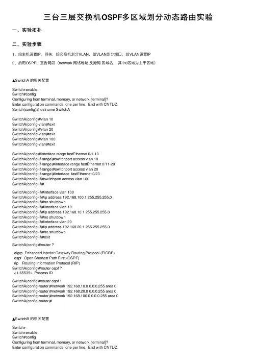 三台三层交换机OSPF多区域划分动态路由实验