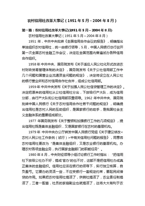 农村信用社改革大事记（1951年5月～2004年8月）