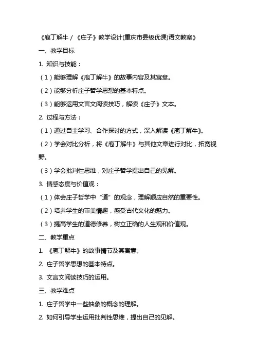 《庖丁解牛／《庄子》教学设计(重庆市县级优课)语文教案