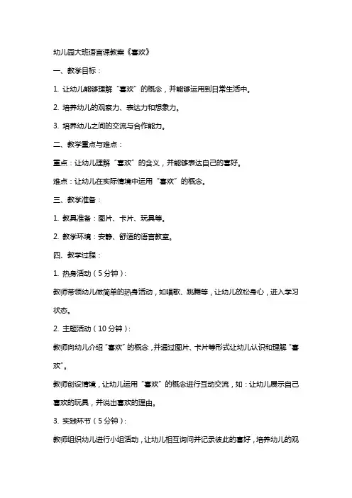 幼儿园大班语言课教案《喜欢》