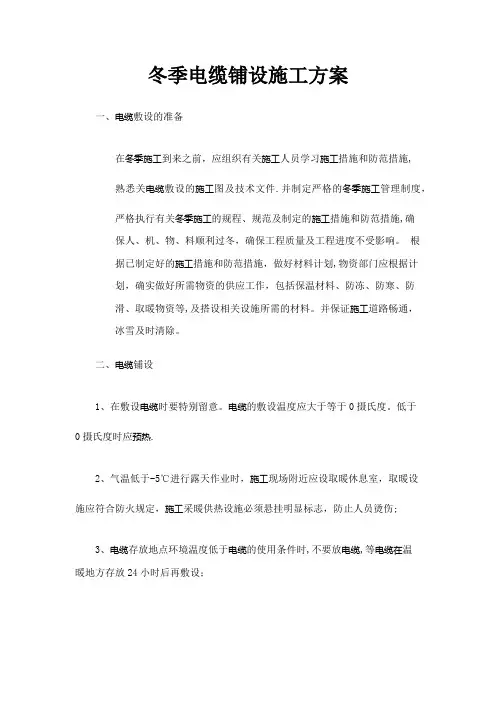 东北电缆冬季施工方案