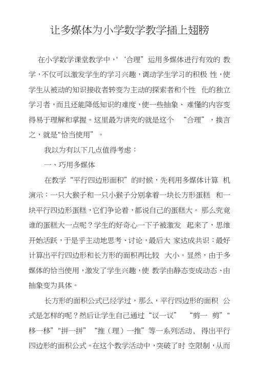 让多媒体为小学数学教学插上翅膀.docx