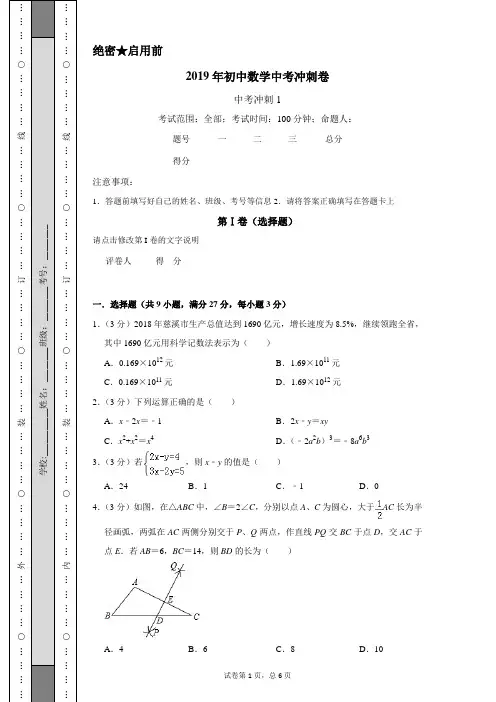2019年初中数学中考冲刺卷 - 无