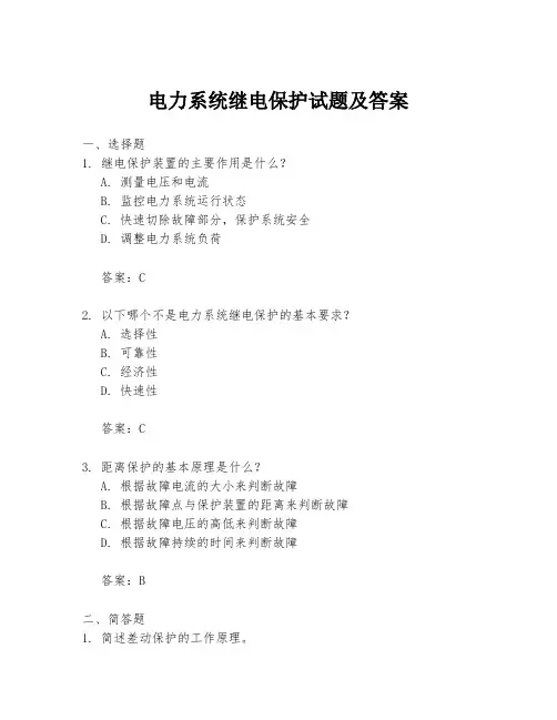 电力系统继电保护试题及答案
