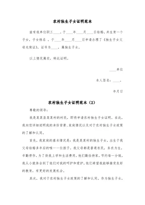 农村独生子女证明范本（2篇）