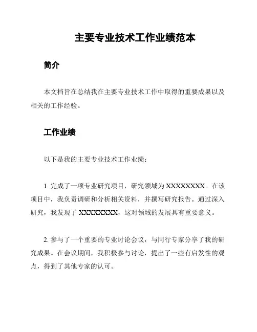 主要专业技术工作业绩范本
