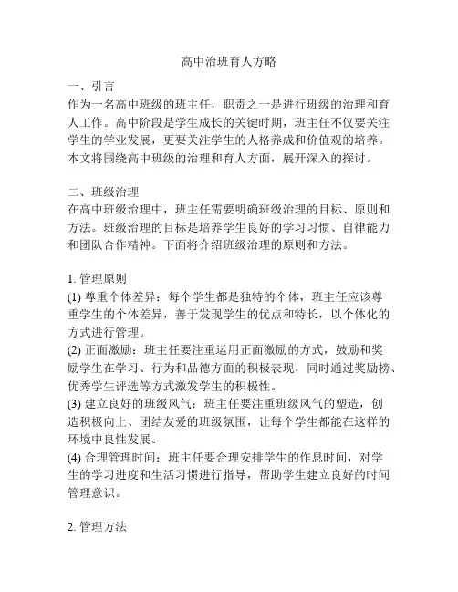 高中治班育人方略