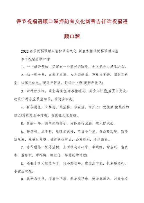 春节祝福语顺口溜押韵有文化新春吉祥话祝福语顺口溜