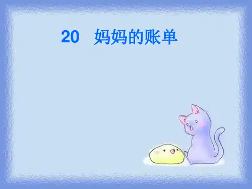 《妈妈的账单》优质课件