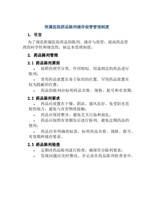附属医院药品陈列储存保管管理制度