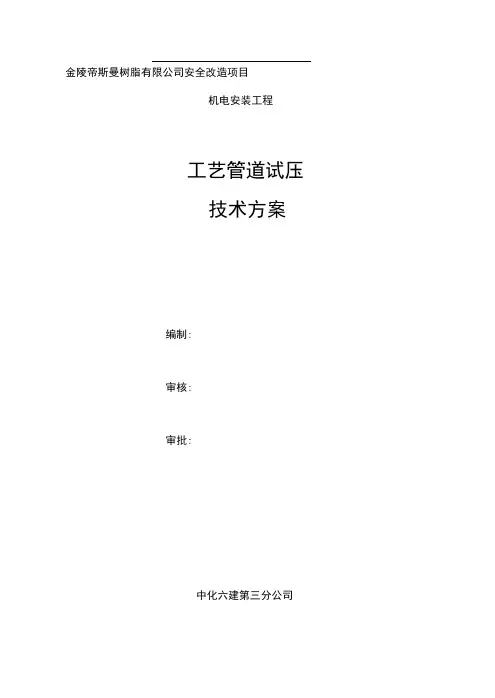 JDR管道试压施工技术方案1