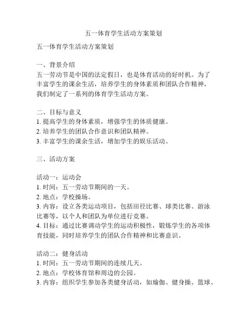 五一体育学生活动方案策划