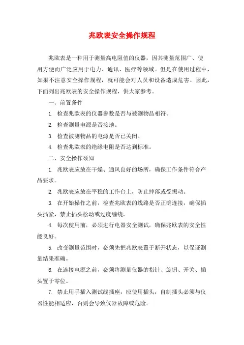 兆欧表安全操作规程