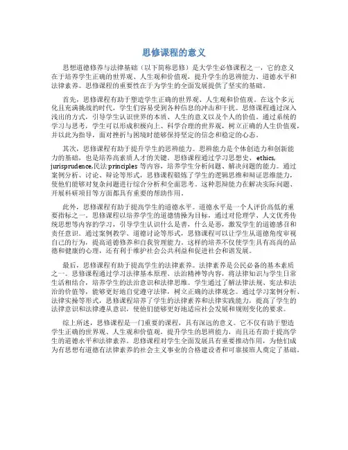 思修课程的意义