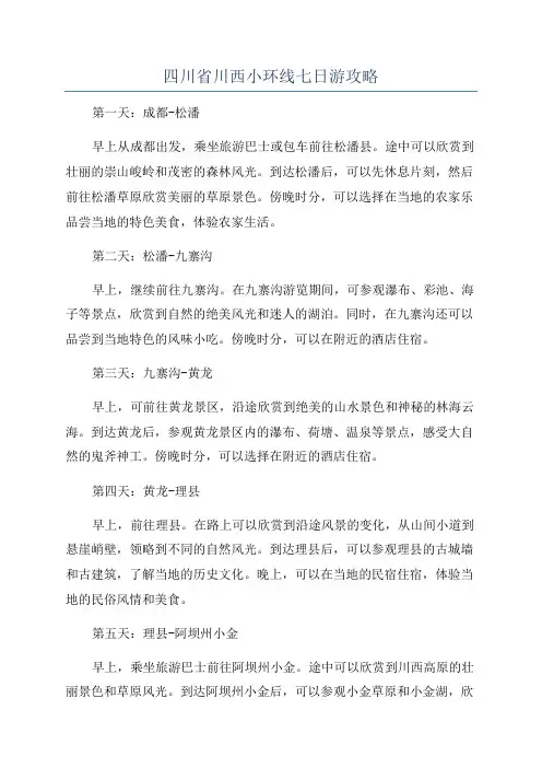 四川省川西小环线七日游攻略