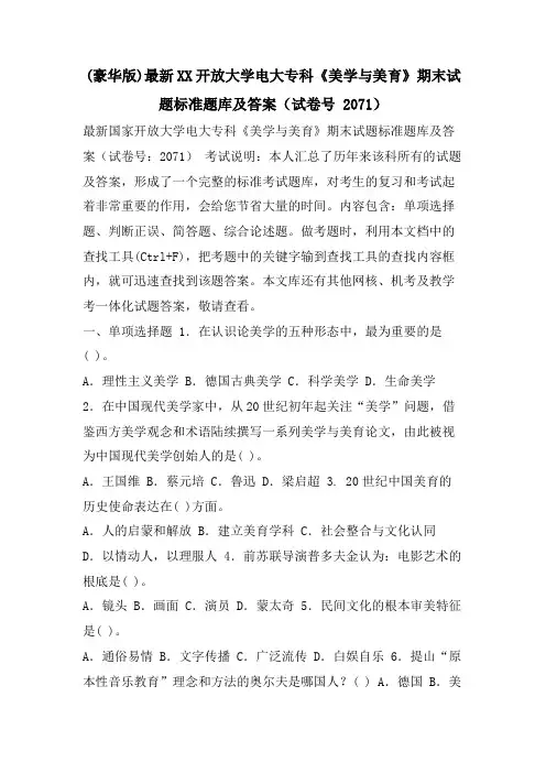 (豪华版)XX开放大学电大专科《美学与美育》期末试题标准题库及答案(试卷号 2071)