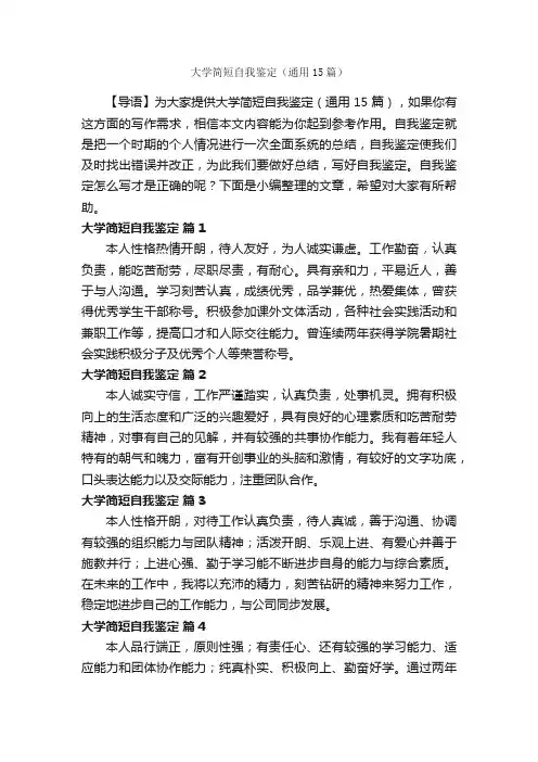 大学简短自我鉴定（通用15篇）