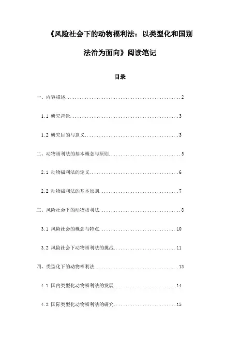 《风险社会下的动物福利法：以类型化和国别法治为面向》札记
