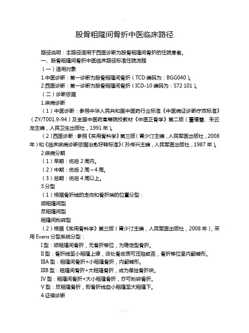股骨粗隆间骨折中医临床路径(试行版)