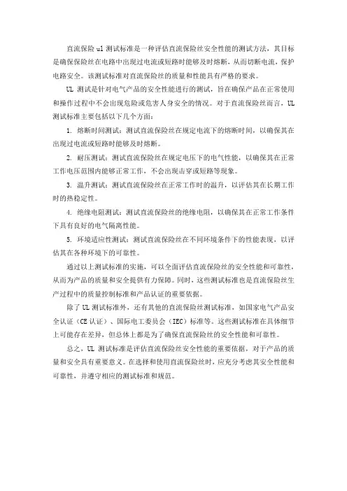 直流保险ul测试标准