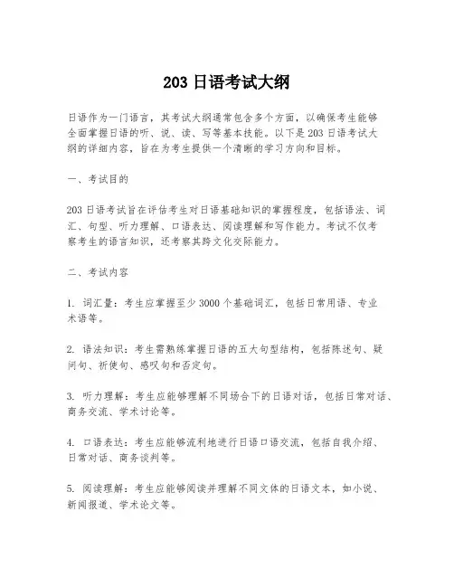 203日语考试大纲