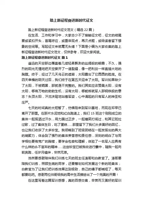 踏上新征程奋进新时代征文范文（精选22篇）