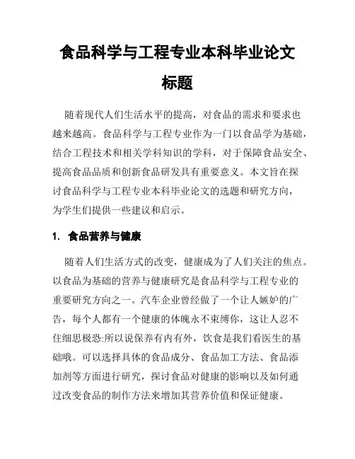 食品科学与工程专业本科毕业论文标题