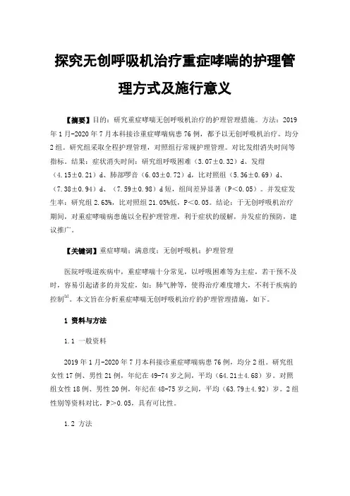 探究无创呼吸机治疗重症哮喘的护理管理方式及施行意义