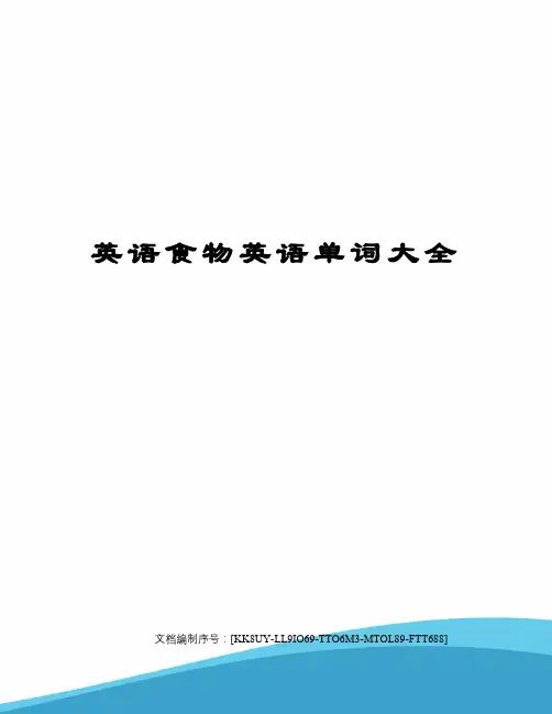英语食物英语单词大全
