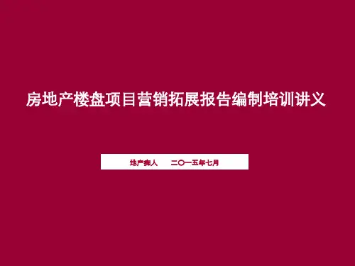房地产楼盘项目营销拓展报告编制培训讲义教程PPT模板