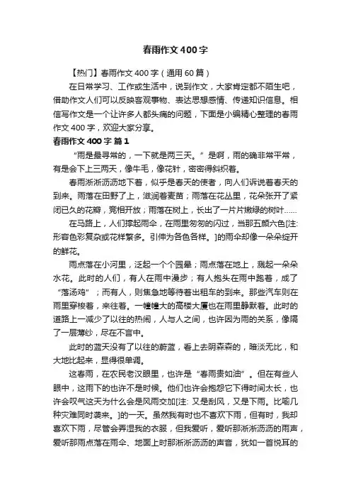 【热门】春雨作文400字（通用60篇）