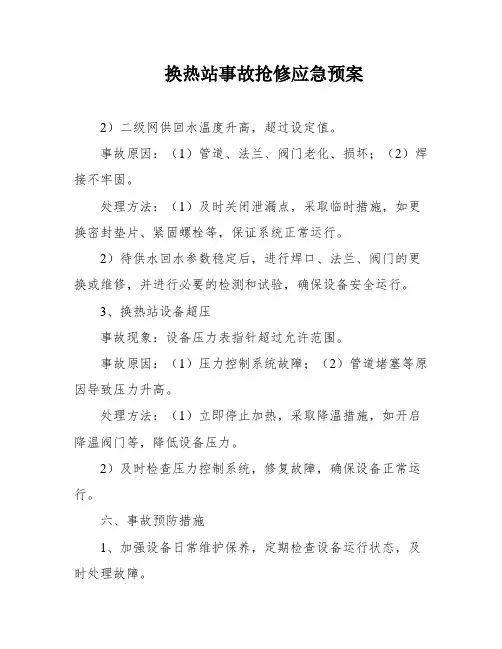 换热站事故抢修应急预案