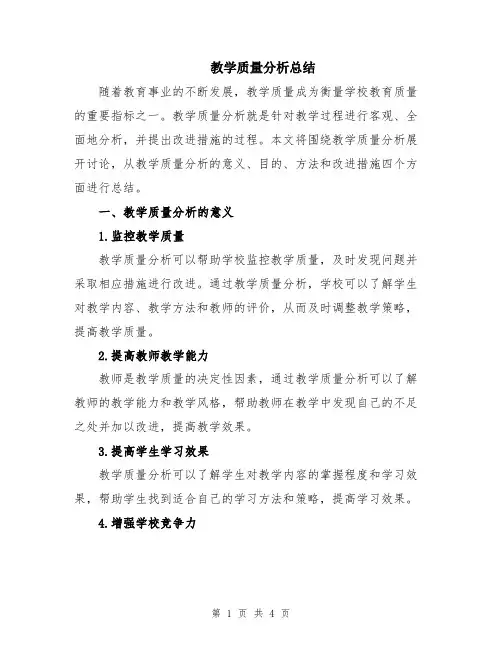 教学质量分析总结