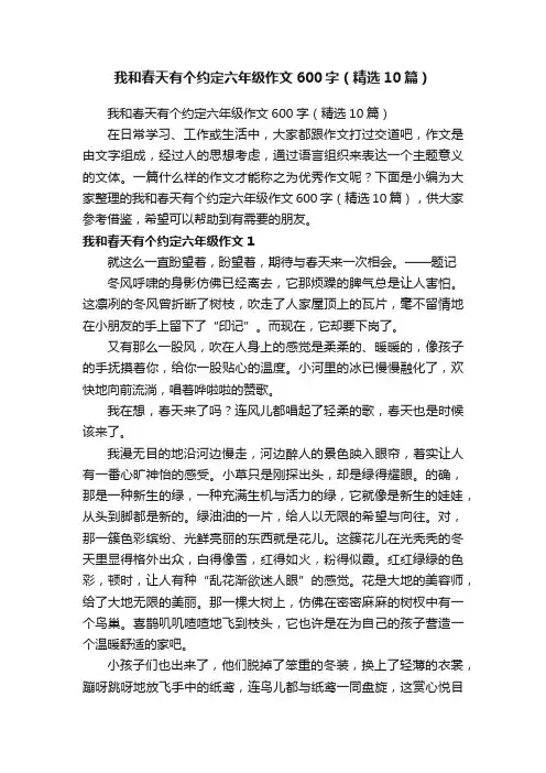 我和春天有个约定六年级作文600字（精选10篇）