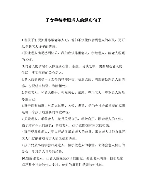 子女善待孝顺老人的经典句子