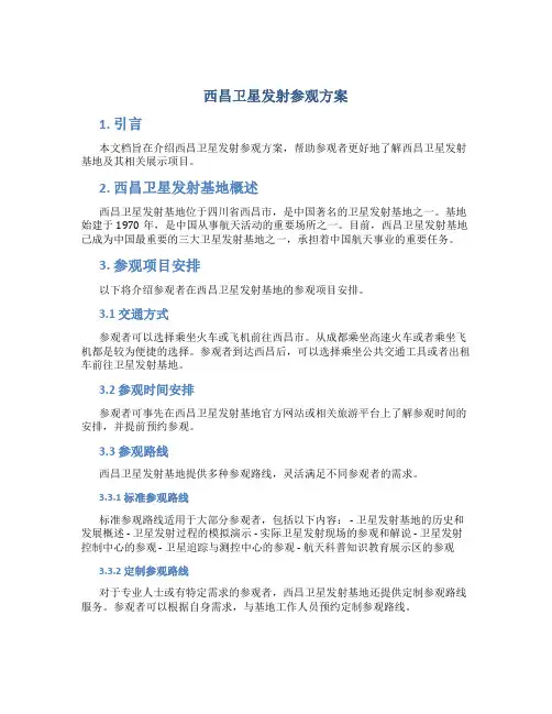 西昌卫星发射参观方案