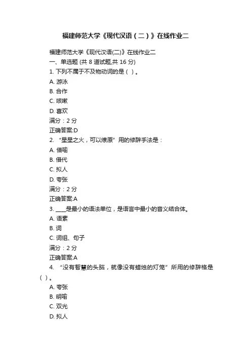 福建师范大学《现代汉语（二）》在线作业二