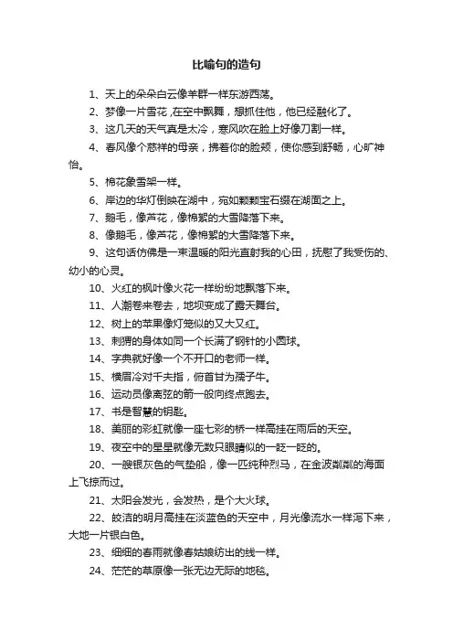 比喻句的造句