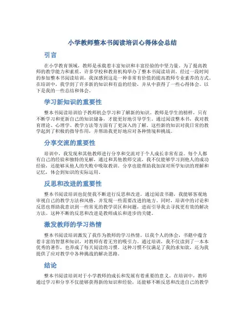 小学教师整本书阅读培训心得体会总结