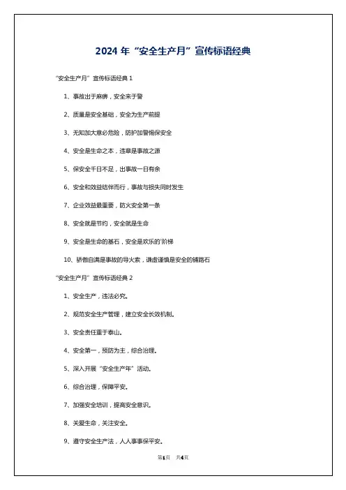 2024年“安全生产月”宣传标语经典