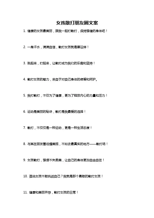 女孩散打朋友圈文案