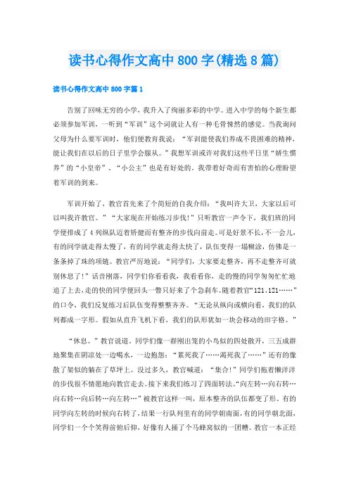 读书心得作文高中800字(精选8篇)