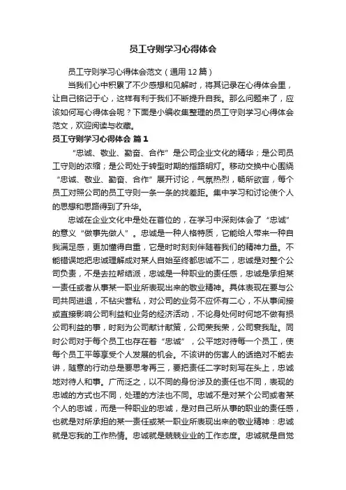 员工守则学习心得体会范文（通用12篇）