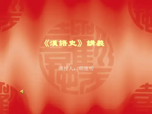 《汉语史》讲义(POWPOINT)