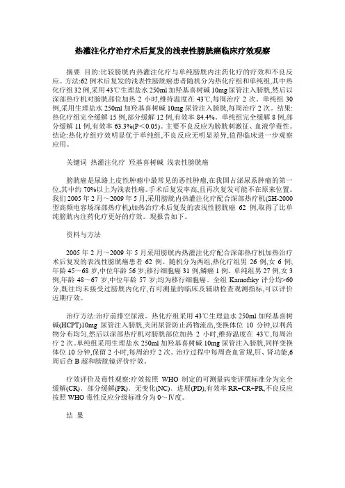 热灌注化疗治疗术后复发的浅表性膀胱癌临床疗效观察