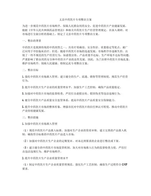 义县中药饮片专项整治方案