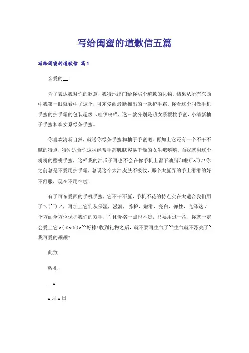 写给闺蜜的道歉信五篇