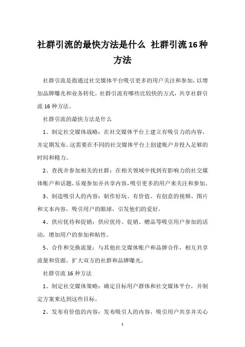 社群引流的最快方法是什么 社群引流16种方法